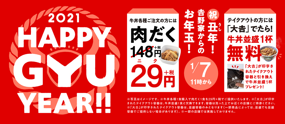 祝！丑年！『2021HAPPY GYU YEAR』キャンペーン