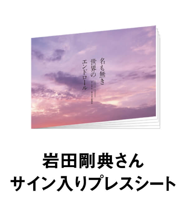 岩田剛典さんサイン入りプレスシート