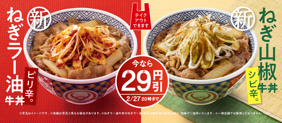 『ねぎラー油牛丼』『ねぎ山椒牛丼』発売記念！ねぎラー油・ねぎ山椒29（ニク）円引きキャンペーン!!