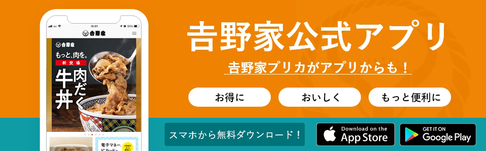 吉野家公式アプリ 吉野家公式ホームページ