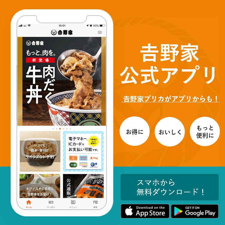 吉野家公式アプリが新しくなりました！