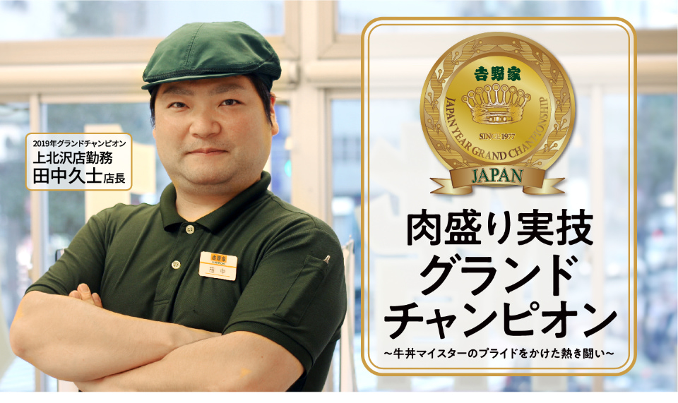 吉野家の肉盛り実技グランドチャンピオン 吉野家公式ホームページ 吉野家の肉盛り実技グランドチャンピオン 吉野家公式ホームページ