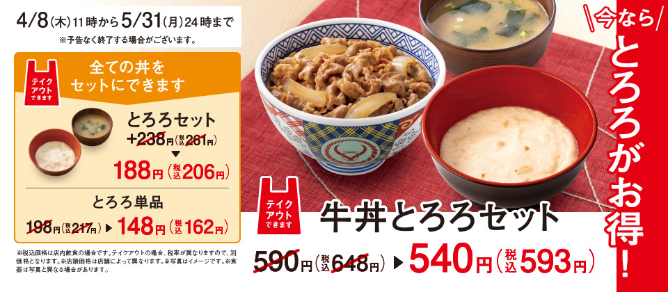今なら「とろろ」がお得!とろろ50円引きキャンペーン!