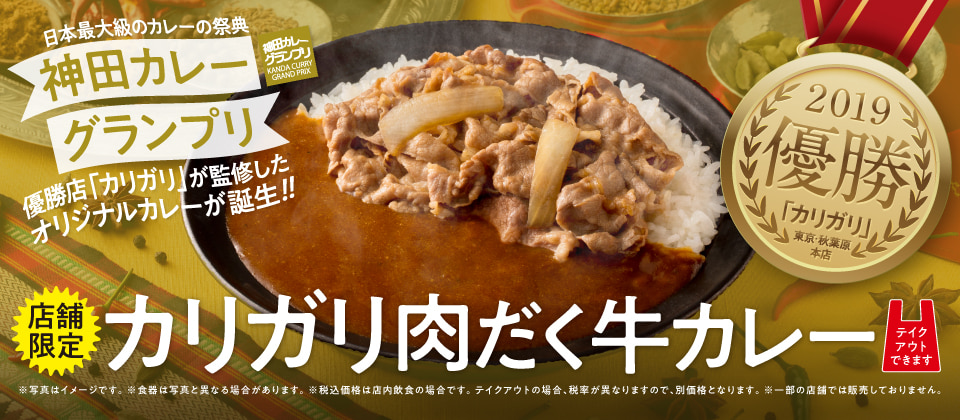 日本最大級のカレーの祭典「神田カレーグランプリ」優勝店「カリガリ」が監修したオリジナルカレーが誕生！！【店舗限定】カリガリ肉だく牛カレー