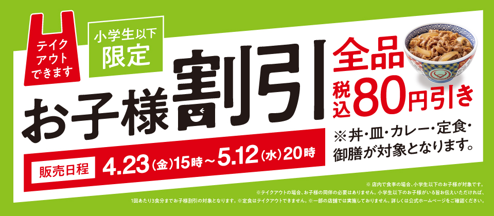 小学生以下限定|お子様割引|販売日程4/23(金)15時〜5/12(水)20時