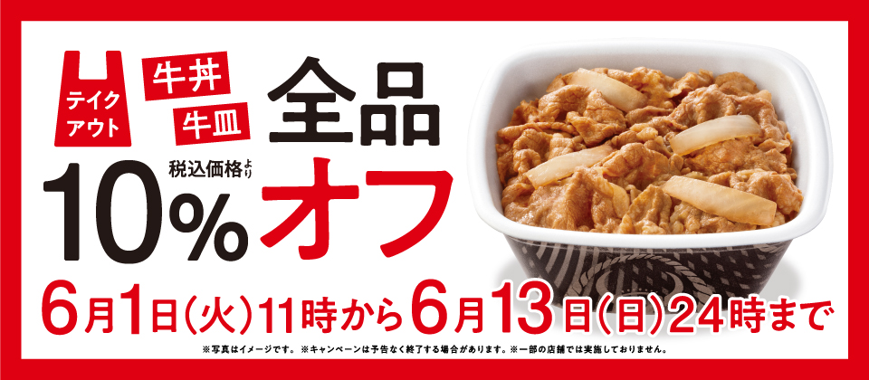 牛丼、牛皿、全品税込価格より10%オフ。6月1日(火)11時から6月13日(日)24時まで