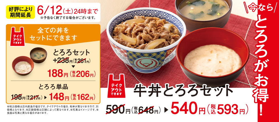 今なら「とろろ」がお得!とろろ50円引きキャンペーン!