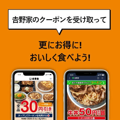 吉野家のお得なクーポン情報  吉野家公式ホームページ