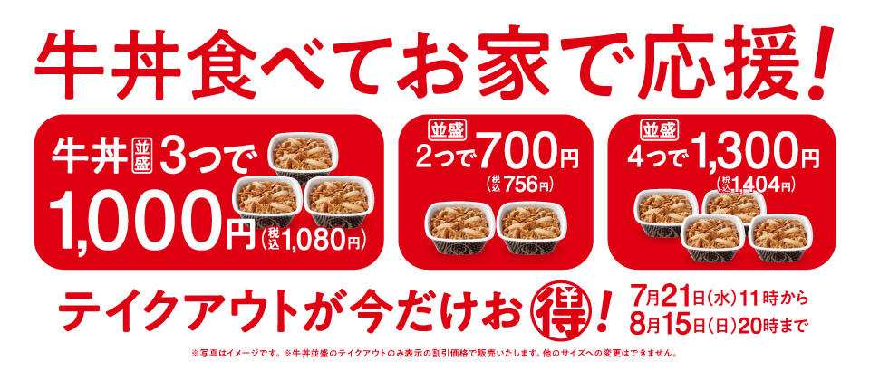 牛丼食べてお家で応援!テイクアウトが今だけお得!7月21日(水)11時から8月15日(日)20時まで