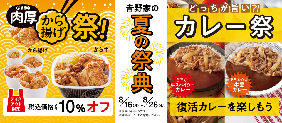吉野家の夏の祭典【8月16日~8月26日】『から揚げ祭』と『カレー祭』を開催!