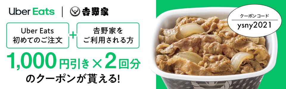 キャンペーン期間中に Uber Eats で¥1,000以上注文すると配送手数料が無料に!