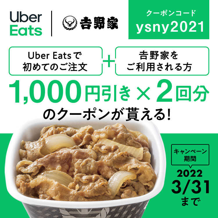 Uber Eats で初めての注文で吉野家を利用すると1,000円分×2回クーポン 