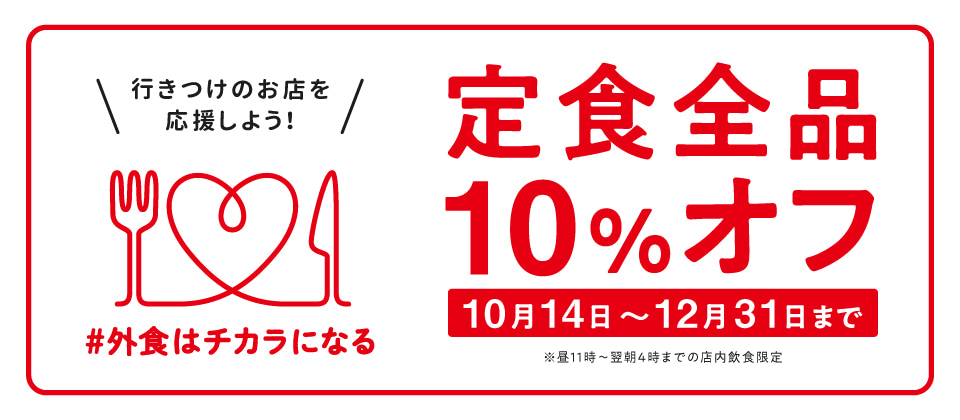 【10月14日~12月31日】行きつけのお店を応援しよう!「#外食はチカラになる」定食全品10%オフ!!