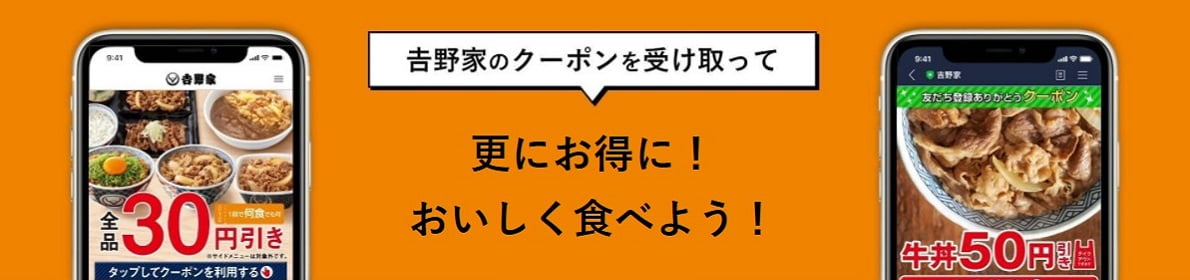 吉野家のクーポンを使ってさらにお得に！おいしく食べよう！