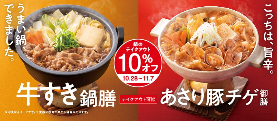 【10月28日～11月7日】鍋膳テイクアウト全品10％オフ！
