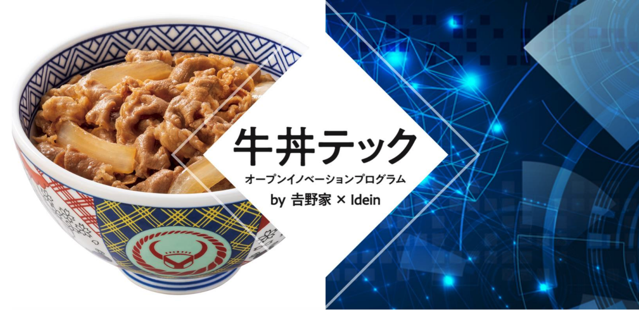 牛丼テックオープンイノベーションプログラムby吉野家×Idein