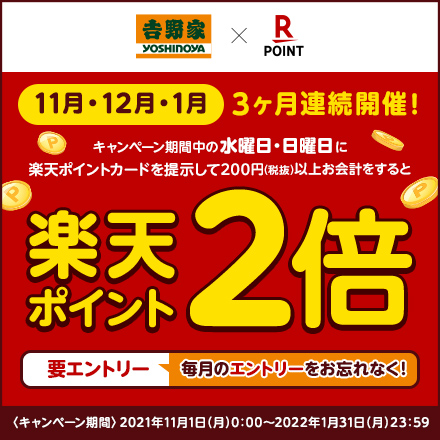 【11月1日～1月31日】水曜日・日曜日に楽天ポイント2倍キャンペーン！