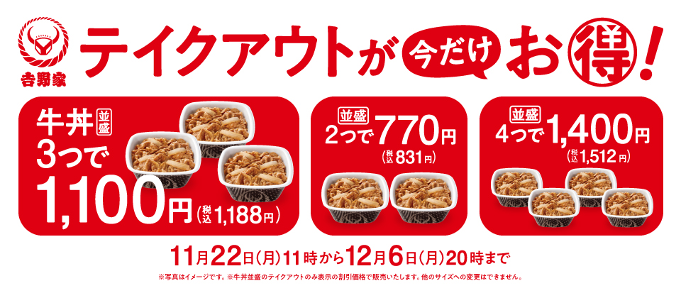 テイクアウトが今だけお得!11月22日(月)11時から12月6日(月)20時まで