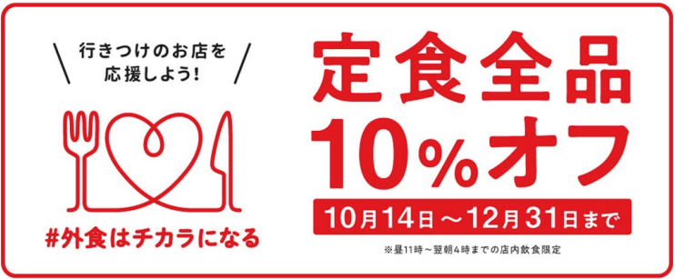 外食業界横断プロジェクト「＃外食はチカラになる」特典対象商品につき、店内飲食の場合 10%割引 