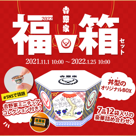 【11月1日～1月25日】年末年始の通販大人気商品！吉野家の丼をイメージした特製ギフト箱でお届け。