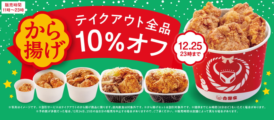 【12月15日~12月25日】から揚げテイクアウト10%オフキャンペーン