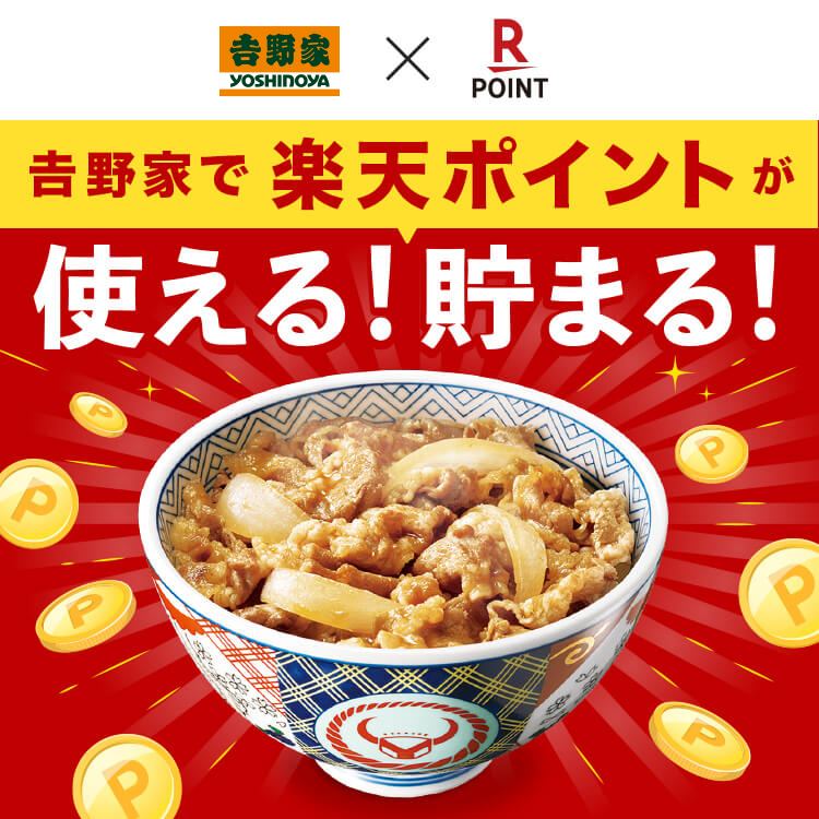 吉野家で楽天ポイントが使える!貯まる!