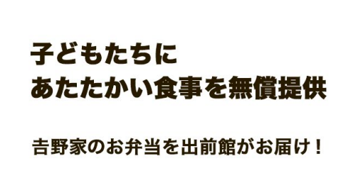 子供たちにあたたかい食事を無償提供 吉野家のお弁当を出前館がお届け！