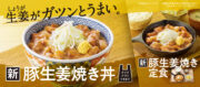 【1月7日11時販売開始】生姜がガツンとうまい。「新豚生姜焼き丼」