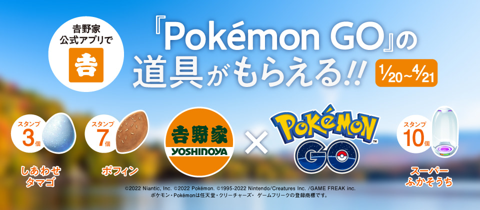 全国の吉野家店舗が ポケモン Go のポケストップとして登場 吉野家公式ホームページ