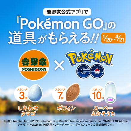 【1月20日～4月21日】『Pokémon GO』の道具プレゼントキャンペーン！