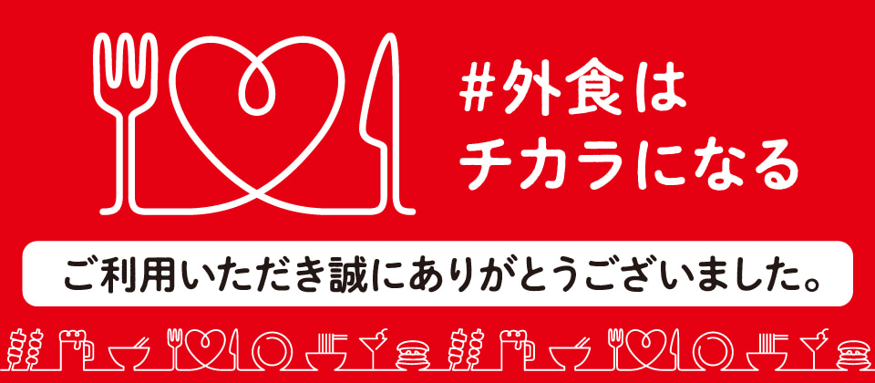 ＃外食はチカラになる　ご利用いただき誠にありがとうございました。