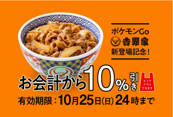 ポケモンGo新登場記念　お会計から10%引き　10月25日（日）24時まで