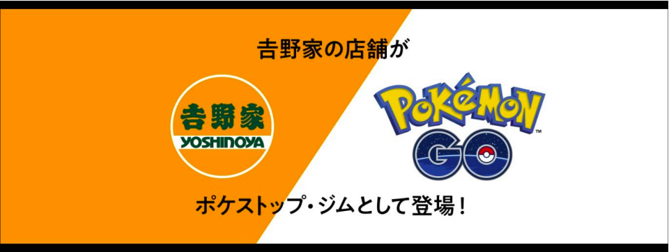 吉野家の店舗がポケストップ・ジムとして登場