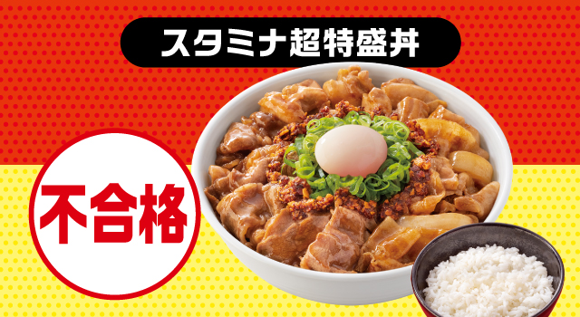 スタミナ超特盛丼 商品画像