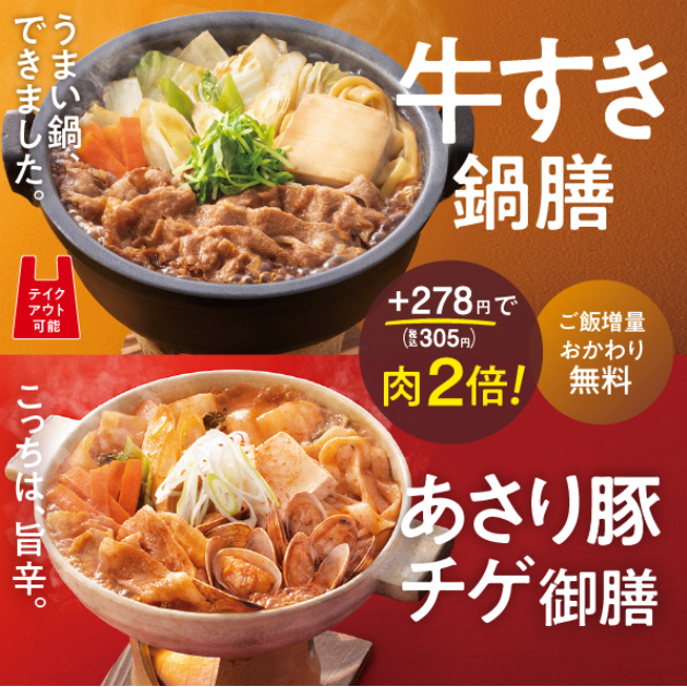 牛すき鍋膳　あさり豚チゲ御前　+278円(税込305円)肉2倍！　ご飯増量おかわり無料