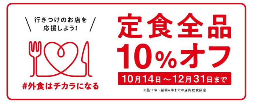 定食全品10%オフ10月14日〜12月31日まで※昼11時〜翌朝4時までの店内飲食限定