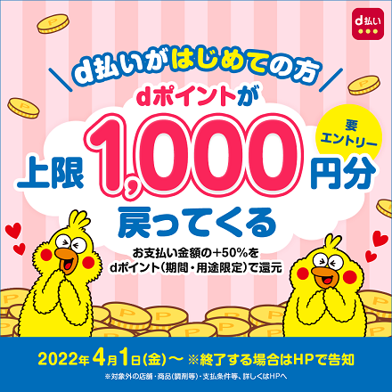 【4月1日開始】d払いがはじめての方、dポイントが上限1,000円分戻ってくるキャンペーン