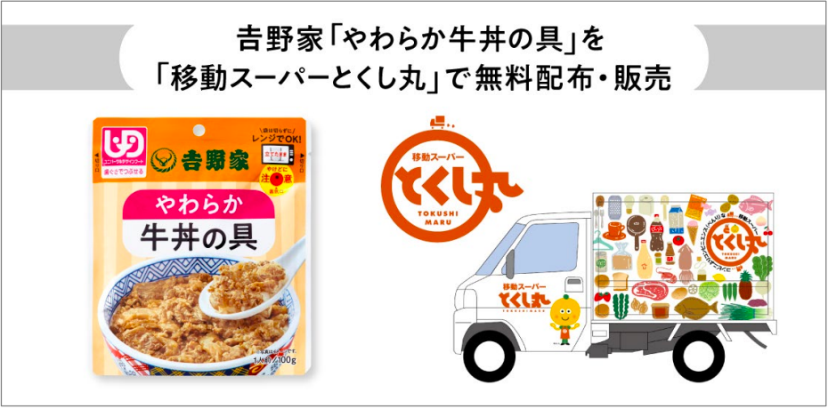 吉野家「やわらか牛丼の具」を「移動スーパーとくし丸」で無料配布・販売