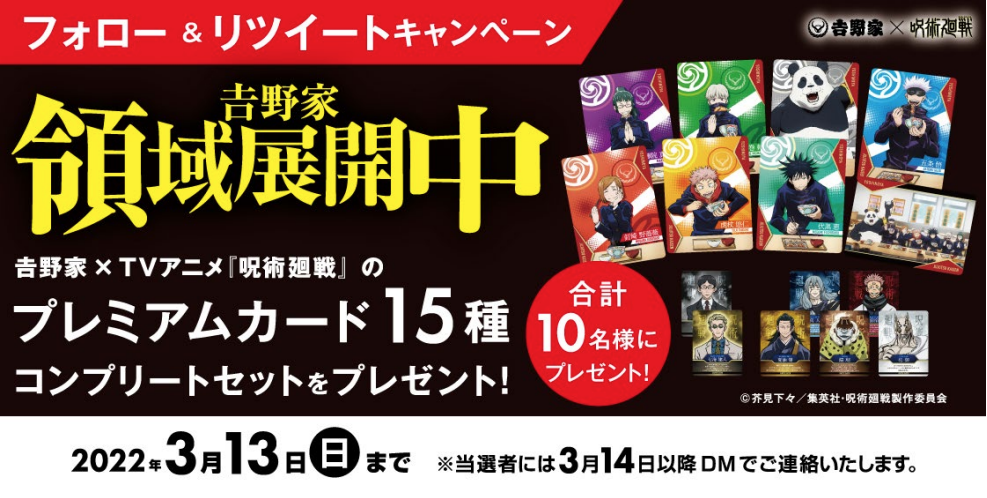 吉野家領域展開中吉野家✖️TVアニメ『呪術廻戦』のプレミアムカード15種コンプリートセットをプレゼント！