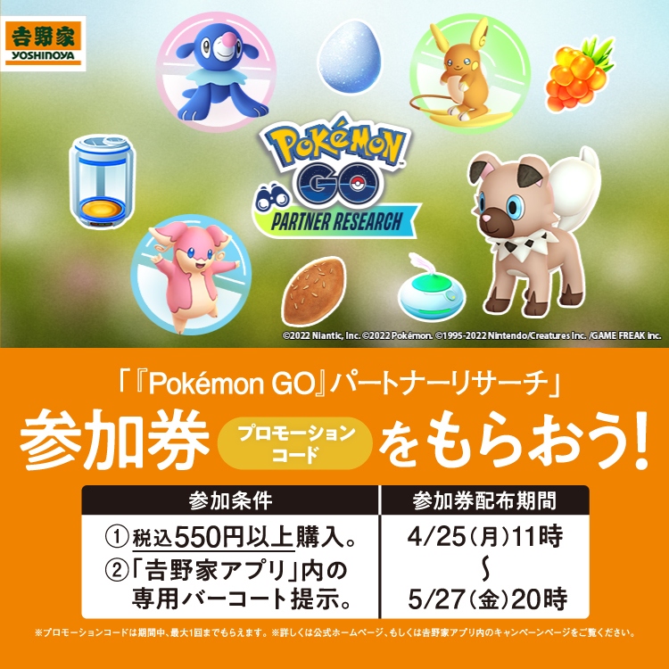 【4月25日～5月27日】「『Pokémon GO』パートナーリサーチ」参加券をもらおう！