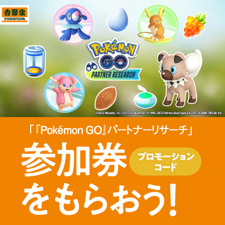 【4月25日～5月27日】「『Pokémon GO』パートナーリサーチ」参加券をもらおう！