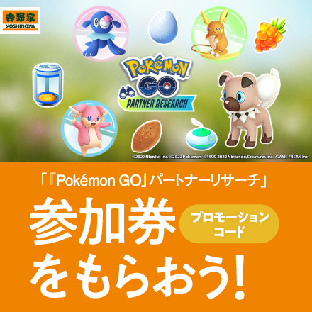 Pokemon Go パートナーリサーチ 吉野家公式ホームページ