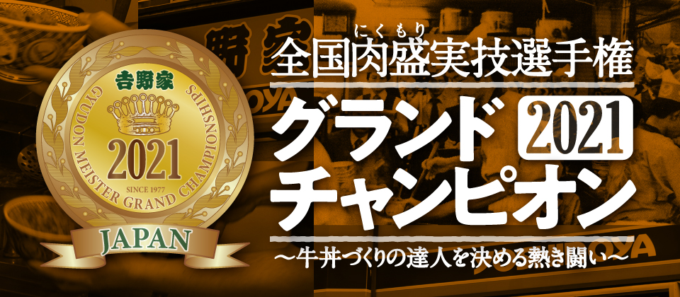 牛丼づくりの達人「グランドチャンピオン」