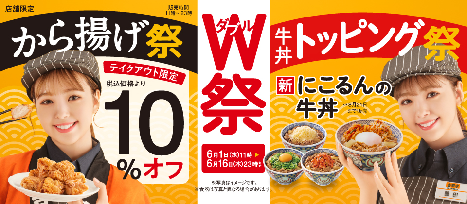 【6月1日～6月16日】『牛丼トッピング祭』と『から揚げ祭』のW祭開催！