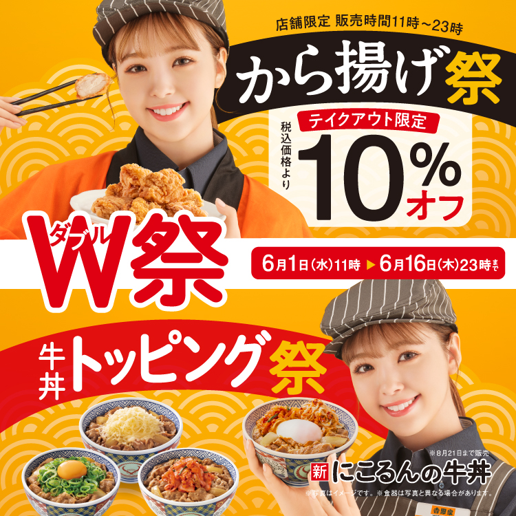 【6月1日~6月16日】『牛丼トッピング祭』と『から揚げ祭』のW祭開催!