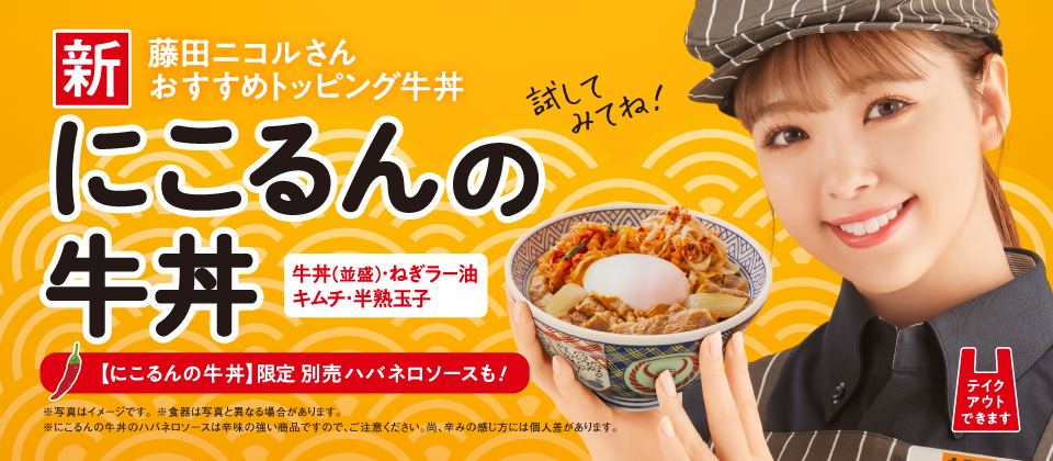 藤田ニコルさん考案「にこるんの牛丼」