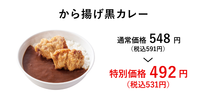 から揚げ黒カレー