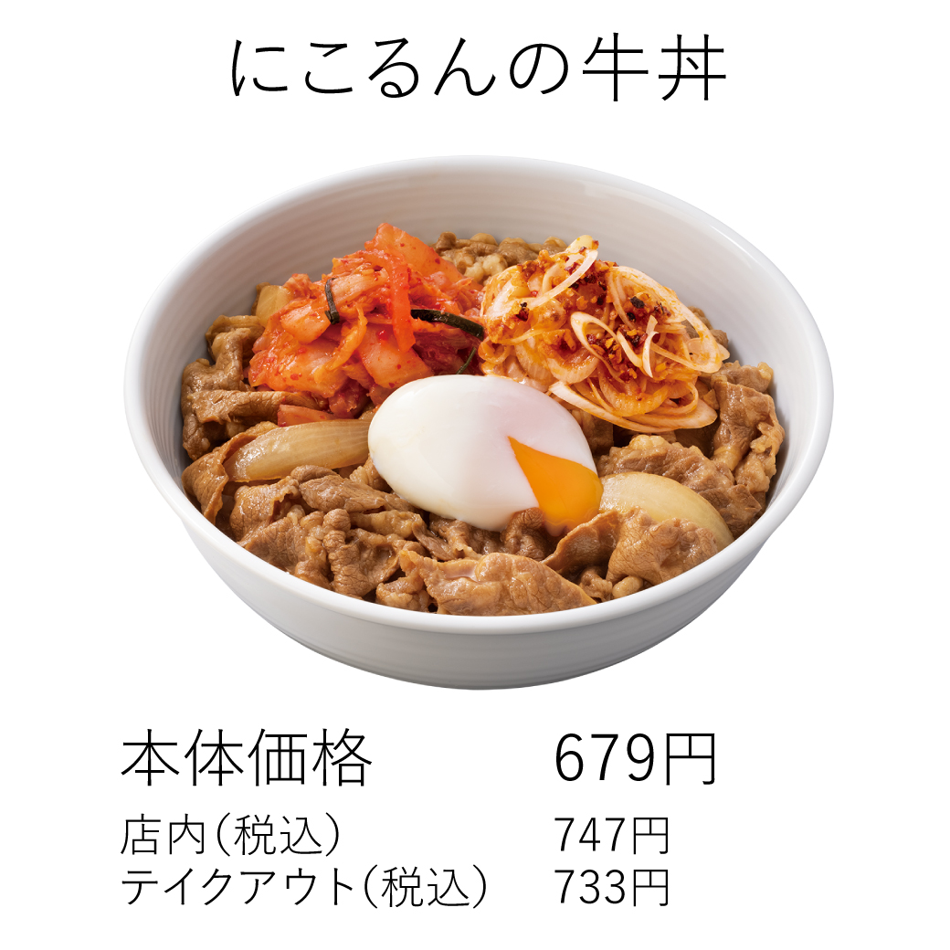 にこるんの牛丼