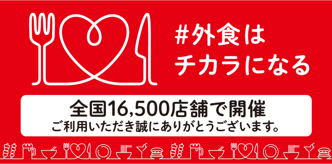 「＃外食はチカラになる」全国16,500店舗で開催ご利用いただき誠にありがとうございます。