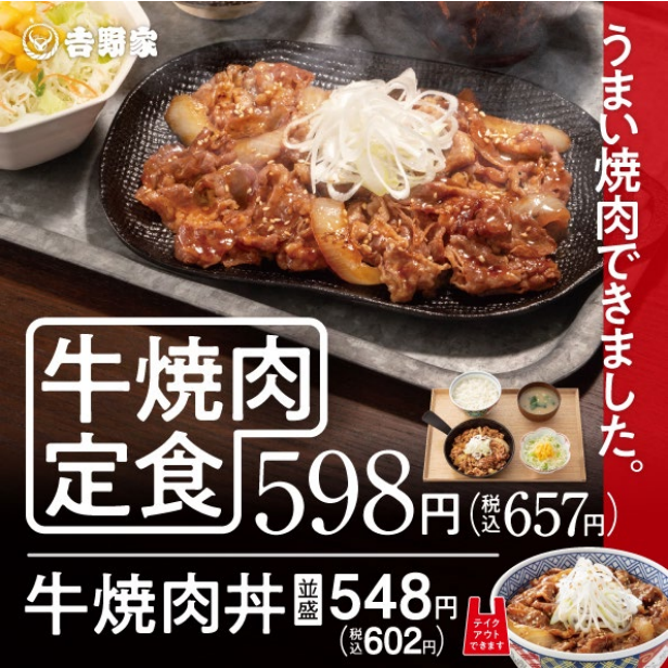 牛焼肉定食598円(税込657円)牛焼肉丼並盛548円(税込602円)